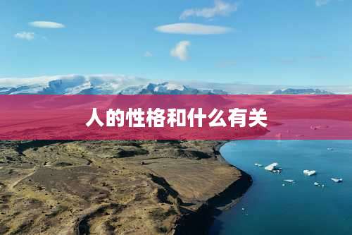 人的性格和什么有关
