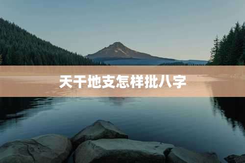 天干地支怎样批八字