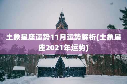 土象星座运势11月运势解析(土象星座2021年运势)