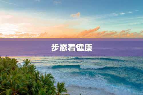 步态看健康