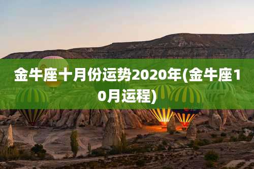 金牛座十月份运势2020年(金牛座10月运程)
