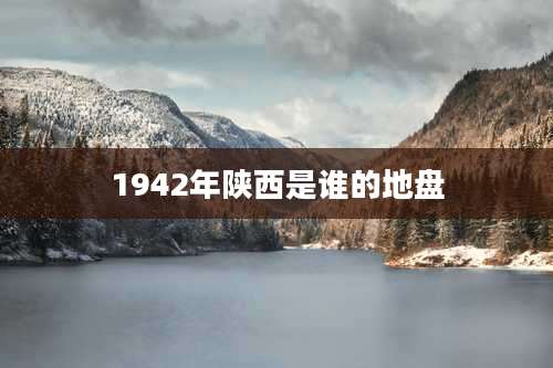 1942年陕西是谁的地盘