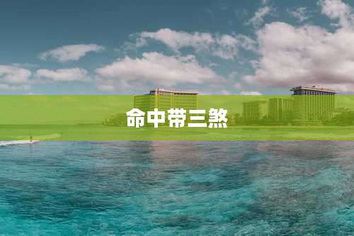 命中带三煞