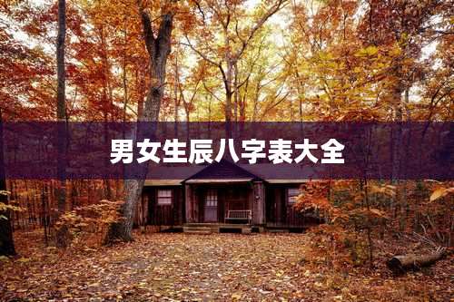 男女生辰八字表大全