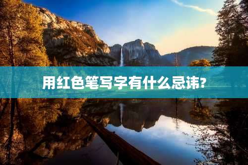 用红色笔写字有什么忌讳?