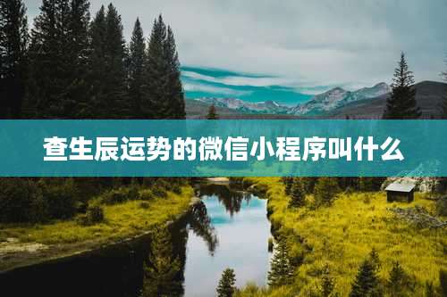 查生辰运势的微信小程序叫什么