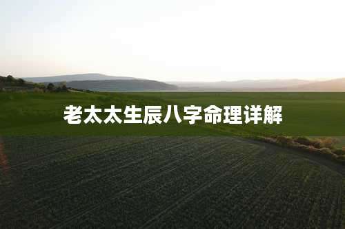 老太太生辰八字命理详解