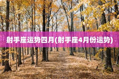 射手座运势四月(射手座4月份运势)