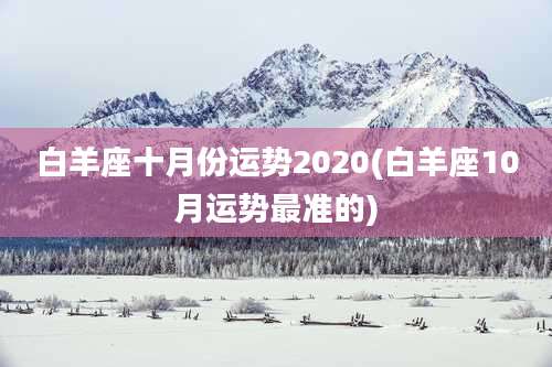 白羊座十月份运势2020(白羊座10月运势最准的)