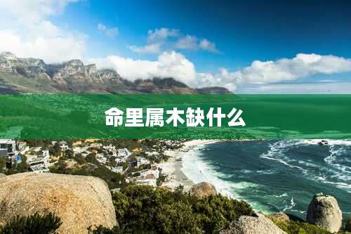 命里属木缺什么