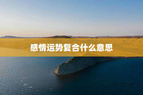 感情运势复合什么意思