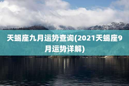 天蝎座九月运势查询(2021天蝎座9月运势详解)