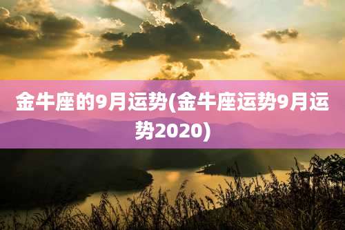 金牛座的9月运势(金牛座运势9月运势2020)