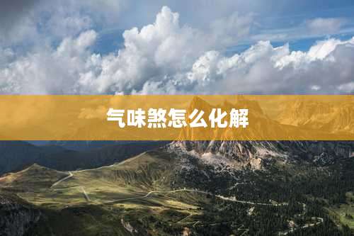 气味煞怎么化解