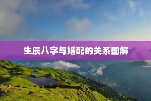 生辰八字与婚配的关系图解