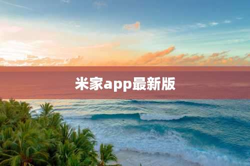 米家app最新版