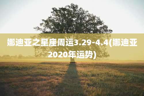 娜迪亚之星座周运3.29-4.4(娜迪亚2020年运势)