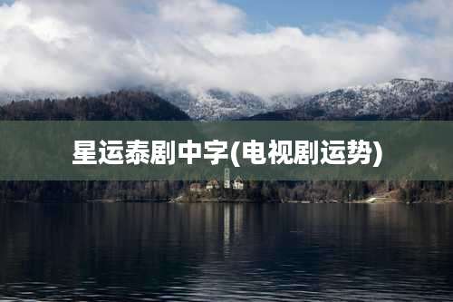 星运泰剧中字(电视剧运势)