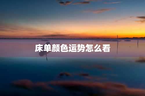床单颜色运势怎么看