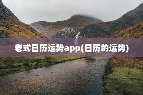 老式日历运势app(日历的运势)