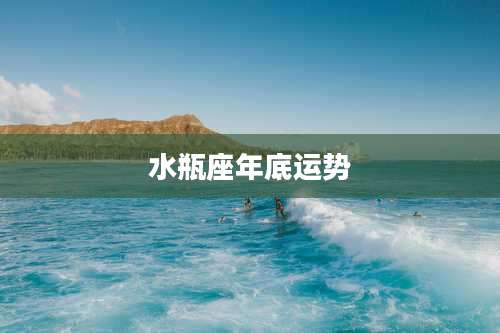 水瓶座年底运势