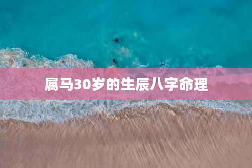 属马30岁的生辰八字命理