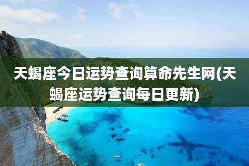 天蝎座今日运势查询算命先生网(天蝎座运势查询每日更新)