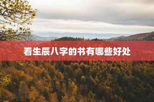 看生辰八字的书有哪些好处