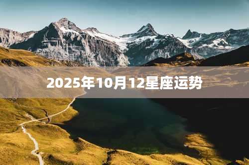 2025年10月12星座运势