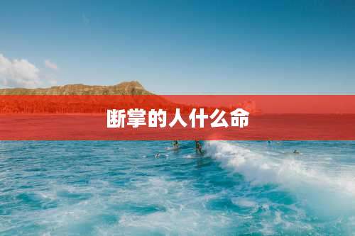 断掌的人什么命