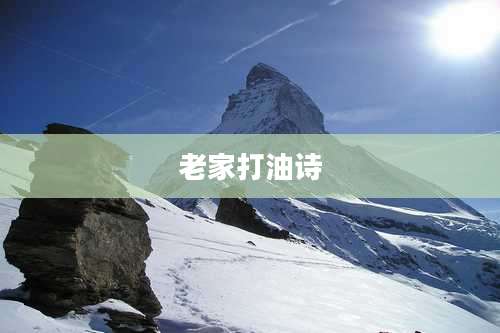 老家打油诗