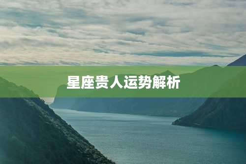 星座贵人运势解析