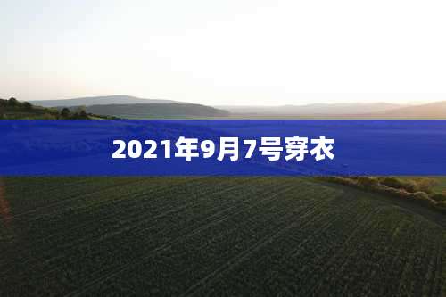 2021年9月7号穿衣