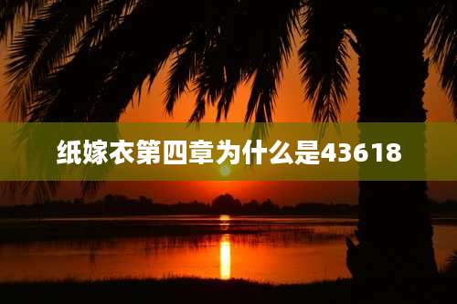 纸嫁衣第四章为什么是43618