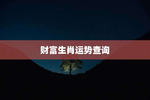 财富生肖运势查询