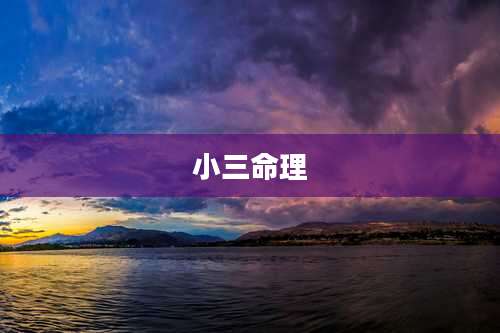 小三命理