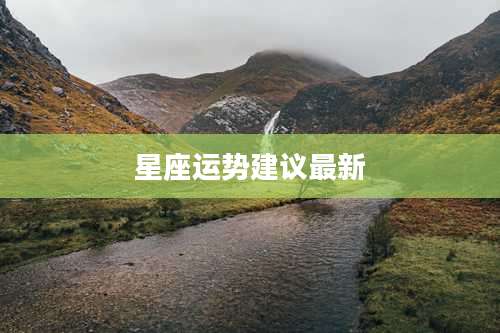 星座运势建议最新