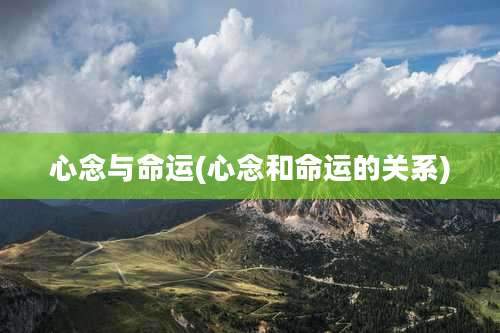 心念与命运(心念和命运的关系)