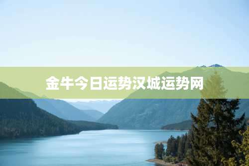 金牛今日运势汉城运势网