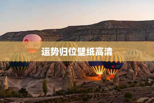 运势归位壁纸高清