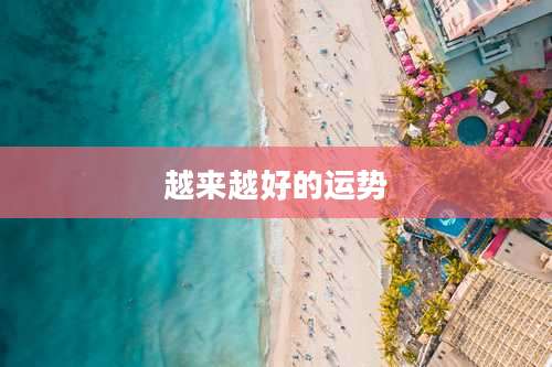 越来越好的运势