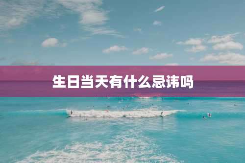 生日当天有什么忌讳吗