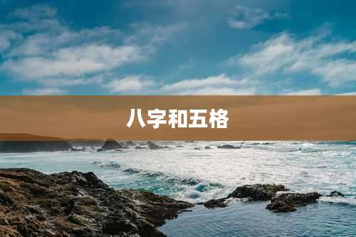 八字和五格