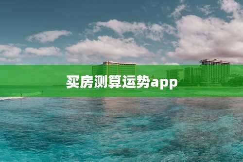买房测算运势app