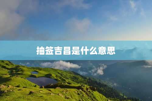 抽签吉昌是什么意思