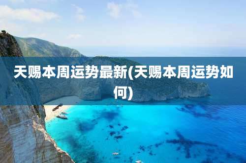 天赐本周运势最新(天赐本周运势如何)