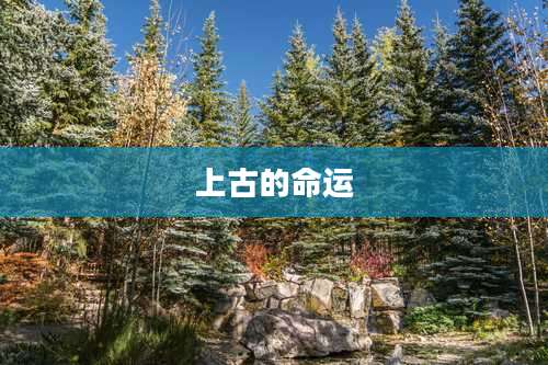 上古的命运