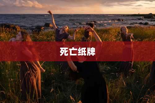 死亡纸牌