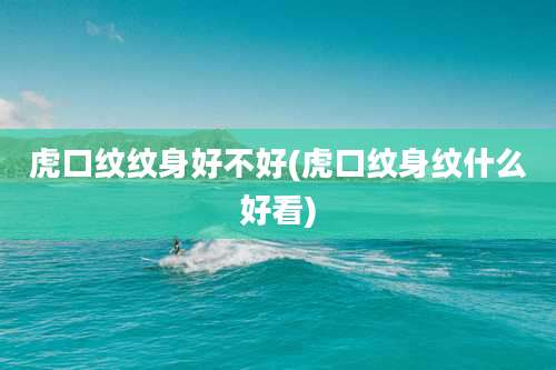 虎口纹纹身好不好(虎口纹身纹什么好看)