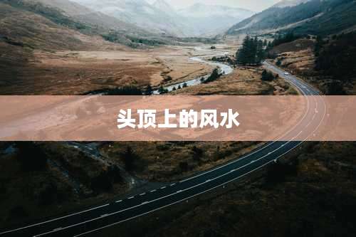 头顶上的风水
